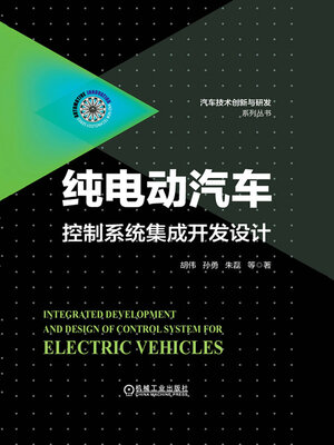 cover image of 纯电动汽车控制系统集成开发设计